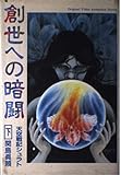 天空戦記シュラト 創世への暗闘 (下) (Original Video Animation Novels)