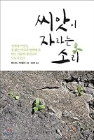 The sound of seeds growing 8941914124 Book Cover