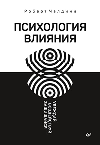 Психология влияния. 5-е изд. (Russian Edition)