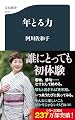 年とる力 (文春新書 1520)