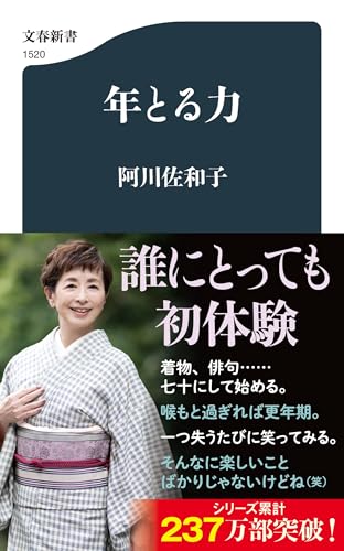 年とる力 (文春新書)
