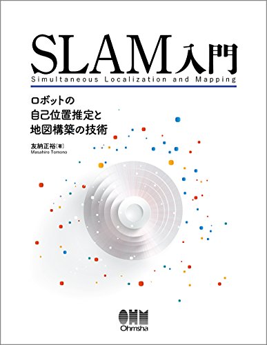 SLAM入門: ロボットの自己位置推定と地図構築の技術 SLAM入門: ロボットの自己位置推定と地図構築の技術