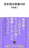 400円「日本語の教養100 (河出新書)」