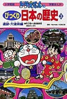ドラえもんのびっくり日本の歴史 遺跡・大建築編: 安土城から