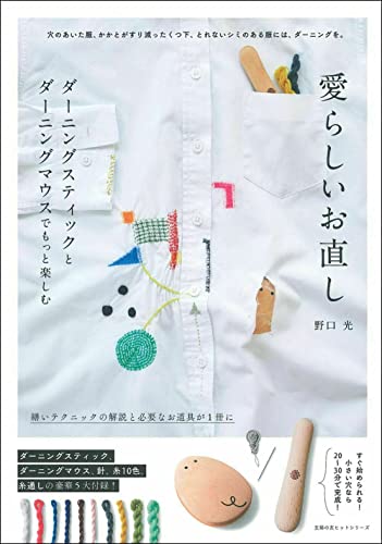 愛らしいお直し ダーニングスティック&ダーニングマウスでもっと楽しく (主婦の友ヒットシリーズ)