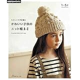 たのしいかぎ針編み かわいい子供のニット帽A-Z