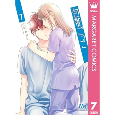 包帯ごっこ 7 (マーガレットコミックスDIGITAL)
