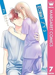 包帯ごっこ 7 (マーガレットコミックスDIGITAL) | 山形あおな | 少女