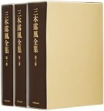 三木露風全集