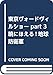 東京ヴォードヴィルショー part 3 暁にほえる!地球防衛軍