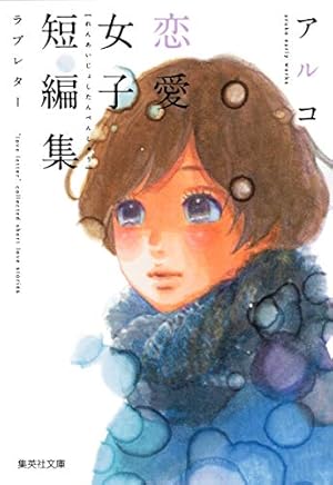 君ばかりの世界 咲坂伊緒 咲坂伊緒 恋愛女子短編集 君ばっかりの世界 (集英社文庫(コミック版