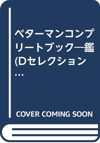 ベターマンコンプリートブック鑑 (D SELECTION)
