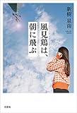 風見鶏は、朝に飛ぶ
