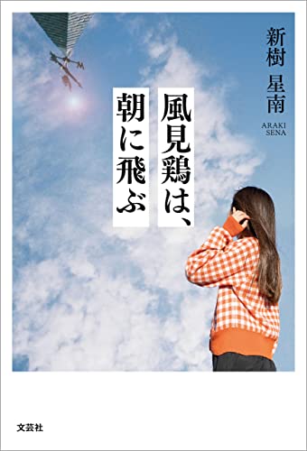 風見鶏は、朝に飛ぶ