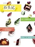 石头记——宝石、金属和药物 (Chinese Edition)