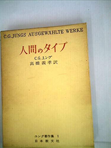 ユング著作集〈第1〉人間のタイプ (1970年)
