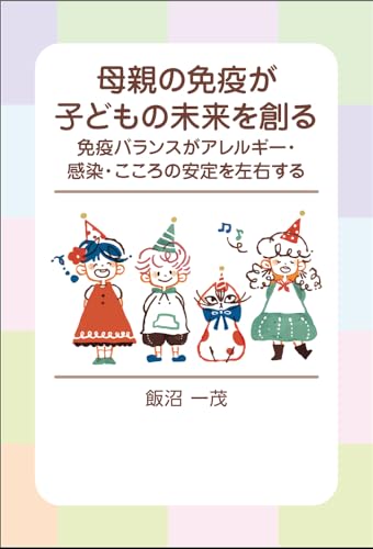 母親の免疫が子どもの未来を創る 免疫バランスがアレルギー・感染・こころの安定を左右する