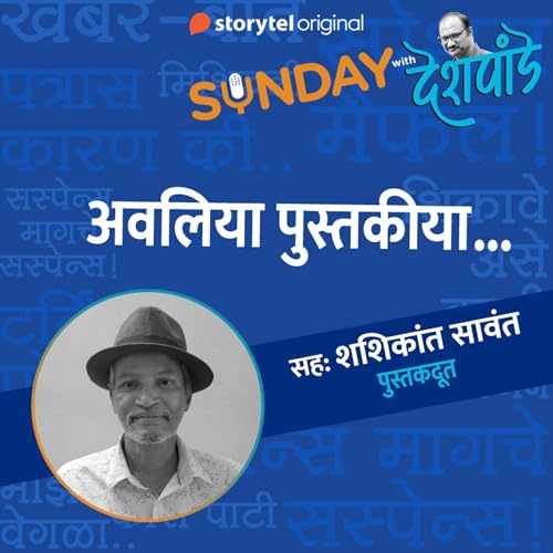 『154: अवलिया पुस्तकीया...』のカバーアート