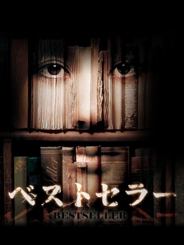 ベストセラー (字幕版) ベストセラー (字幕版)