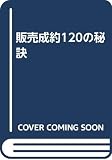 販売成約120の秘訣