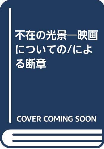 不在の光景: 映画についての/による断章