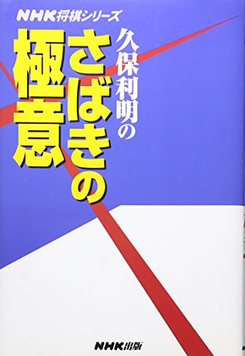 オライリー 無料電子書籍 久保利明のさばきの極意 (NHK将棋シリーズ) バイ