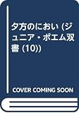 夕方のにおい (ジュニア・ポエム双書 10)