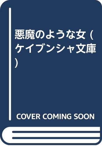 悪魔のような女 (ケイブンシャ文庫 な 7-2)
