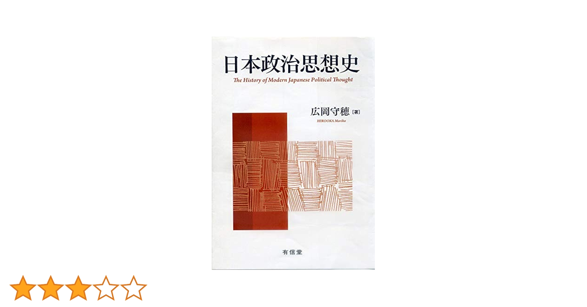 韓国政治思想史 西洋政治思想史〈第1〉 (1953年) (岩波現代叢書) | G.H.
