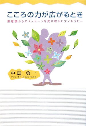 こころの力が広がるとき―無意識からのメッセージを受け取るヒプノセラピー