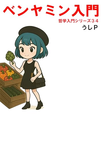 ベンヤミン入門 哲学入門シリーズ34