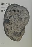 書くことの秘儀