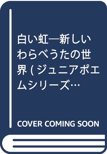 白い虹―新しいわらべうたの世界 (ジュニアポエムシリーズ)