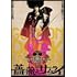 「薔薇とサムライ」(DVD)