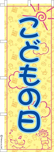 のぼり 旗 こどもの日6 端午の節句 1枚から 600mm×1,800mm のぼり旗 はたはた旗 こまもの本舗