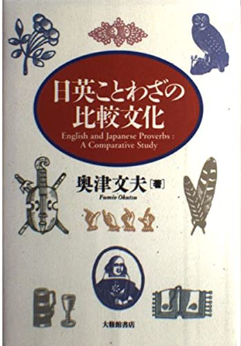 日英ことわざの比較文化 | 奥津 文夫 |本 | 通販 | Amazon
