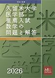 令和8年度(2026)久留米大学医学部推薦入試数学の問題と解答 久留米大学医学部入試問題集