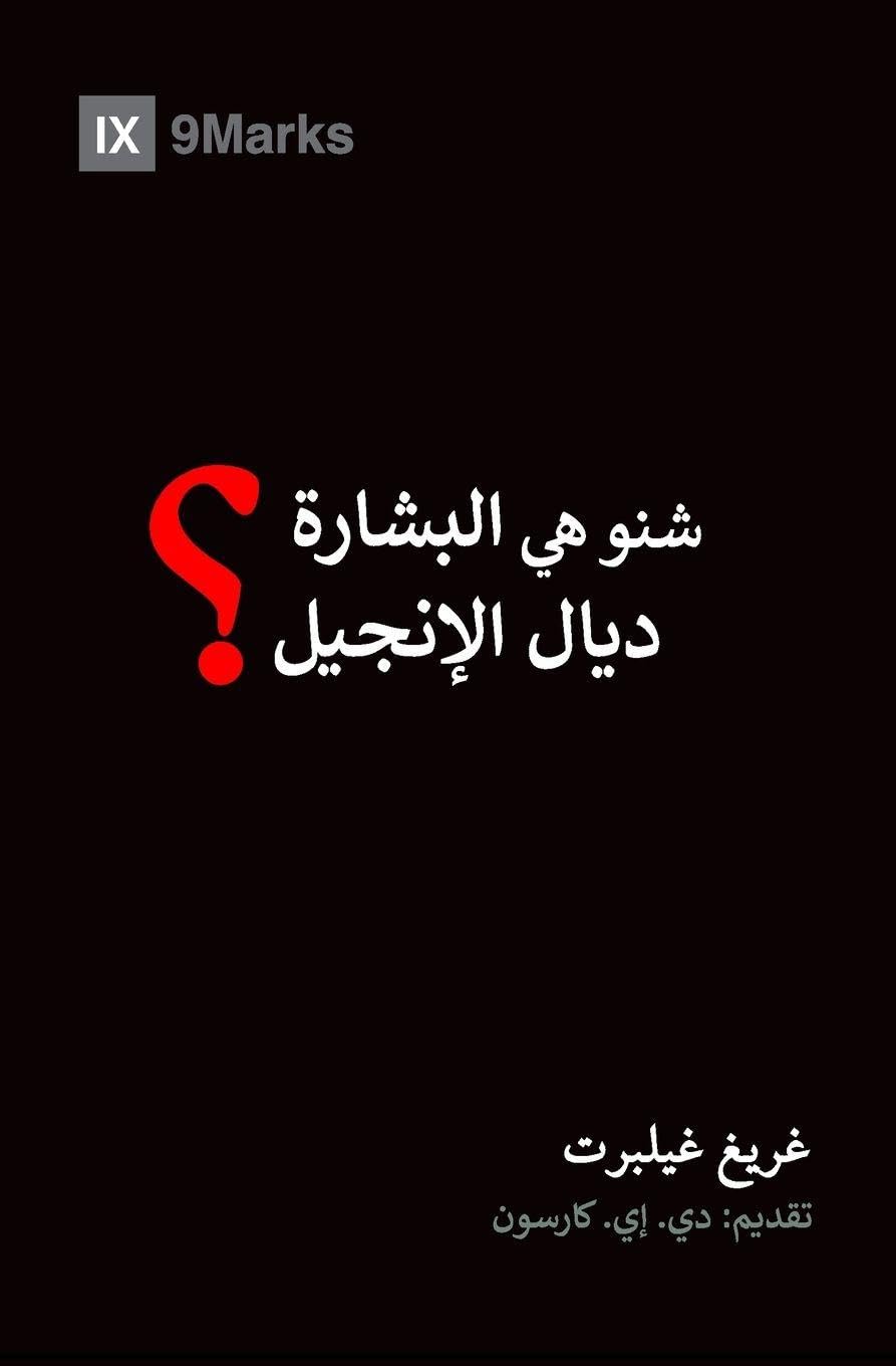 What Is the Gospel? (Moroccan Arabic) (Gospel Fundamentals (Moroccan Arabic))