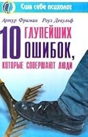 10 glupeyshih oshibok, kotorye sovershayut lyudi 5887823666 Book Cover