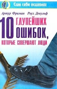 Paperback 10 glupeyshih oshibok, kotorye sovershayut lyudi [Russian] Book
