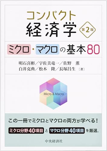 コンパクト経済学〈第２版〉のサムネイル