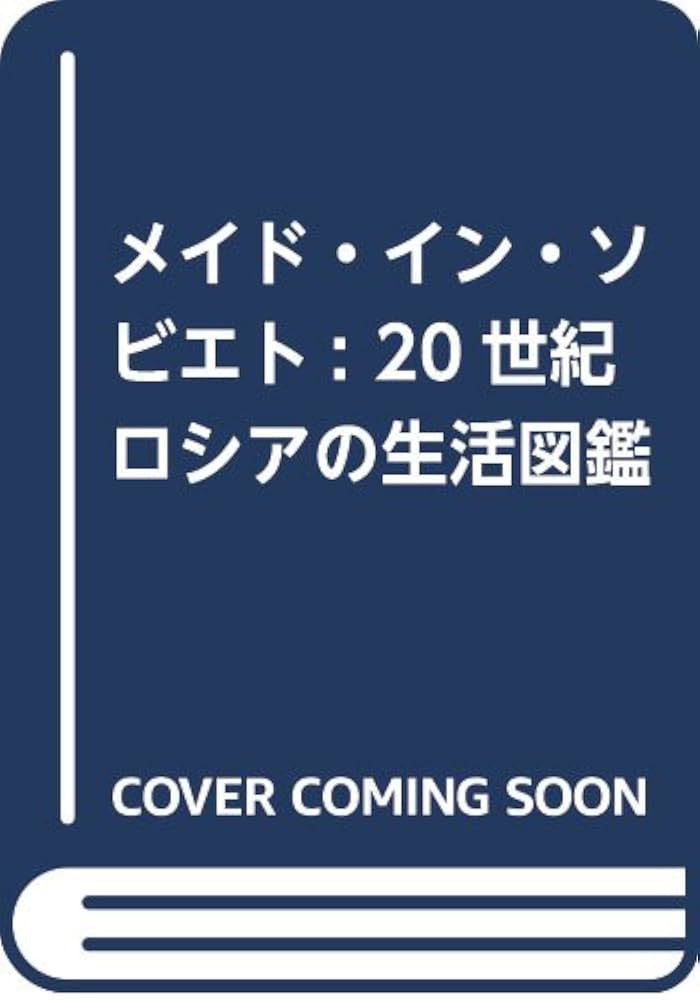 Amazon.co.jp: メイド・イン・ソビエト: 20世紀ロシアの生活図鑑