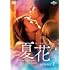 夏花(DVD-SET1)