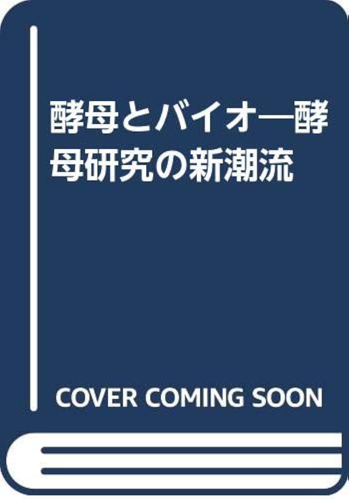 【中古】 酵母とバイオ 酵母研究の新潮流 バイオインダストリー協会 酵母とバイオ 酵母研究の新潮流 バイオインダストリー協会