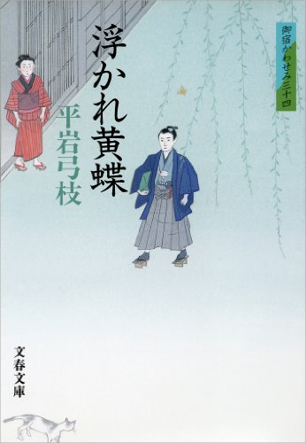 キンドル 無料電子書籍 御宿かわせみ34 浮かれ黄蝶 (文春文庫) バイ