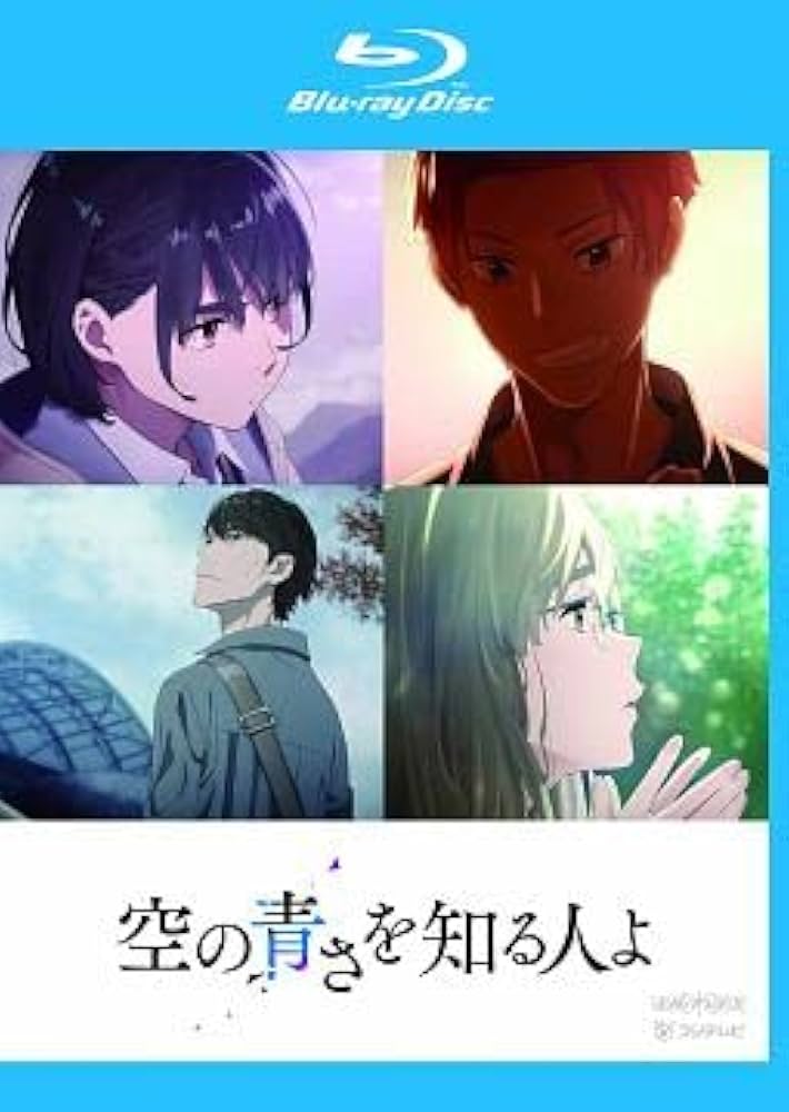 空の青さを知る人よ　DVD Amazon.co.jp: 空の青さを知る人よ【レンタル落ち】ブルーレイ