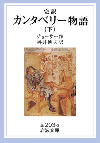 無料電子書籍 アプリ 完訳 カンタベリー物語〈下〉 (岩波文庫) バイ
