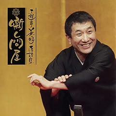 『三遊亭兼好落語集 噺し問屋　宿屋の仇討』のカバーアート