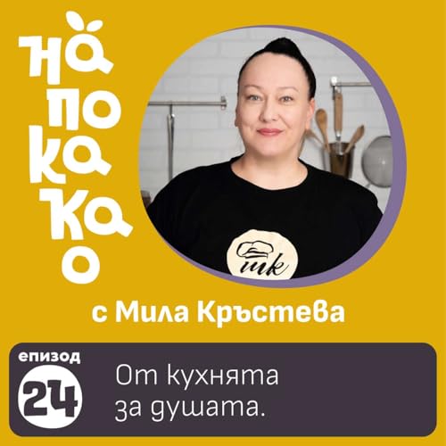 Е24: От кухнята за душата