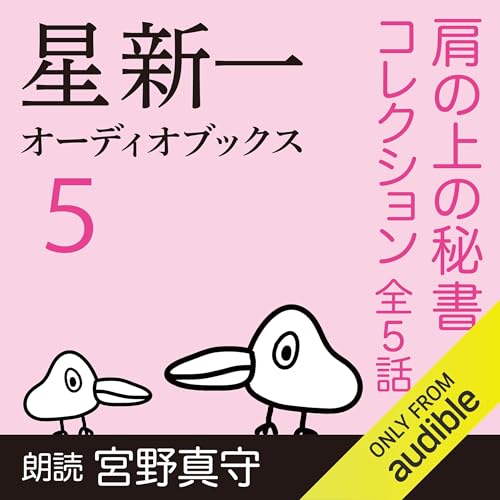 Amazon.co.jp: 星新一オーディオブックス〈1〉: 最後の地球人